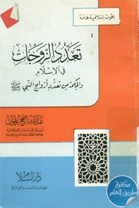 كتاب تعدد الزوجات في الإسلام والحكمة من تعدد أزواج النبي ﷺ 