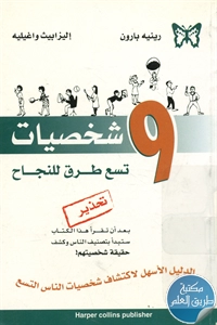 كتاب 9 شخصيات تسع طرق للنجاح