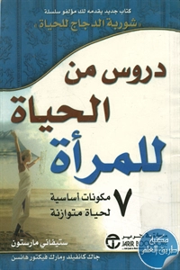 كتاب دروس من الحياة للمرأة