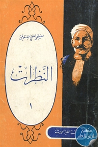 كتاب النظرات – 1