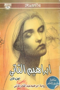 كتاب إبراهيم الثاني – الجزء الأول