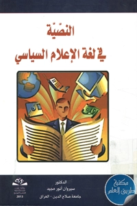 كتاب النصية في لغة الإعلام السياسي