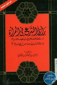 كتاب رأي الشرع في المرأة