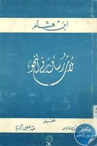 كتاب ثلاث رسائل في النحو