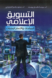 كتاب التسويق الإعلامي ؛ المبادئ والإستراتيجيات