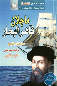 كتاب ماجلان قاهر البحار – ج.1