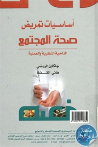 كتاب أساسيات تمريض صحة المجتمع