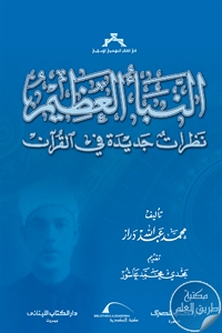 كتاب النبأ العظيم ؛ نظرات جديدة في القرآن