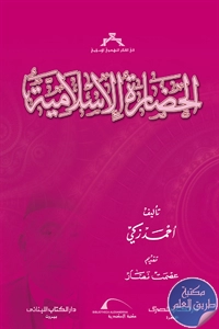 كتاب الحضارة الإسلامية