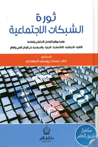 كتاب ثورة الشبكات الاجتماعية