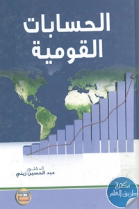 كتاب الحسابات القومية