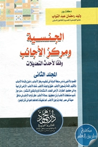 كتاب الجنسية ومركز الأجانب وفقا لأحدث التعديلات – مج.2