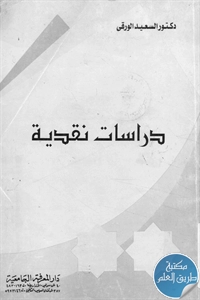 كتاب دراسات نقدية