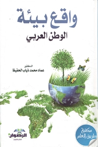 كتاب واقع بيئة الوطن العربي