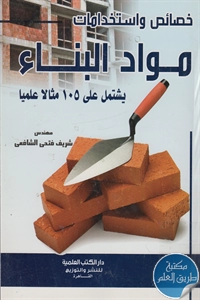 كتاب خصائص واستخدامات مواد البناء يشتمل على 105 مثالا علميا