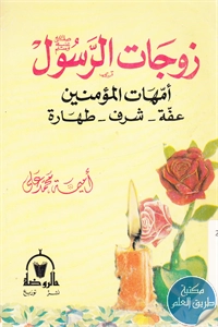 كتاب زوجات الرسول ؛ أمهات المؤمنين (عفة – شرف – طهارة)