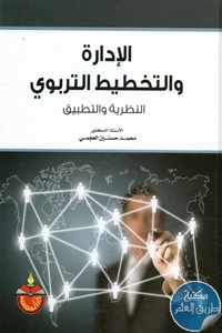 كتاب الإدارة والتخطيط التربوي (النظرية والتطبيق)