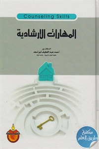 كتاب المهارات الإرشادية