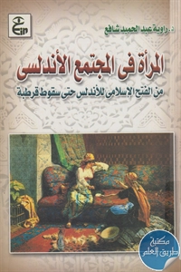 كتاب المرأة في المجتمع الأندلسي من الفتح الإسلامي للأندلس حتى سقوط قرطبة