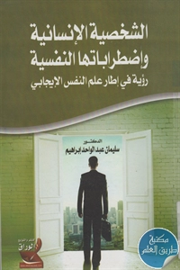 كتاب الشخصية الإنسانية وإضطراباتها النفسية ؛ رؤية في إطار علم النفس الإيجابي