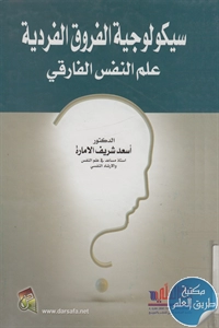 كتاب سيكولوجية الفروق الفردية ؛ علم النفس الفارقي