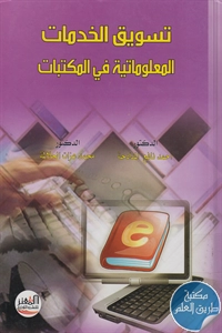 كتاب تسويق الخدمات المعلوماتية في المكتبات