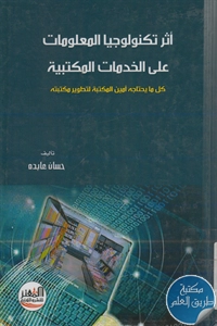 كتاب أثر تكنولوجيا المعلومات على الخدمات المكتبية