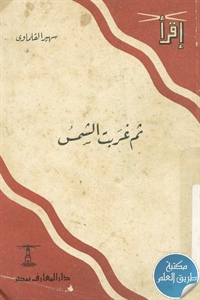 كتاب ثم غربت الشمسُ