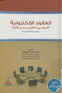 كتاب العقود الإلكترونية ؛ التراضي – التعبير عن الإرادة (دراسة مقارنة)