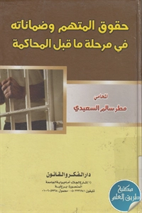 كتاب حقوق المتهم وضماناته في مرحلة ما قبل المحاكمة