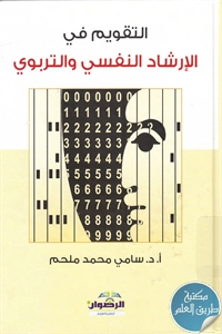 كتاب التقويم في الإرشاد النفسي والتربوي