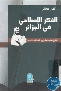 كتاب الفكر الإصلاحي في الجزائر