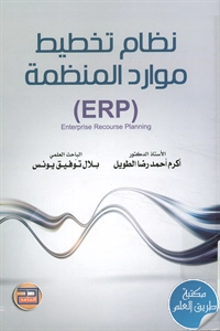 كتاب نظام تخطيط موارد المنظمة (ERP)