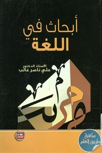 كتاب أبحاث في اللغة