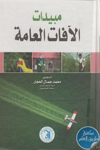 كتاب مبيدات الآفات العامة