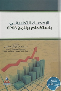 كتاب الإحصاء التطبيقي باستخدام برنامج SPSS