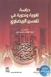 كتاب دراسة لغوية ونحوية في تفسير البيضاوي