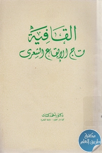 كتاب القافية تاج الإيقاع الشعري