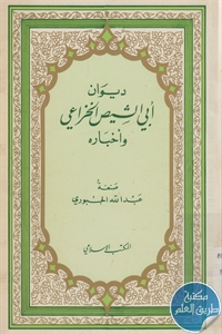 كتاب ديوان أبي الشيص الخزاعي وأخباره