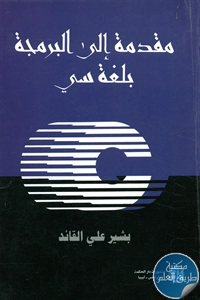 كتاب مقدمة إلى البرمجة بلغة سي