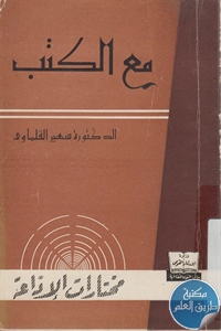 كتاب مع الكتب