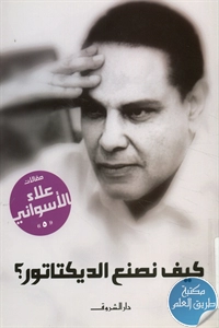 كتاب كيف نصنع الديكتاتور؟