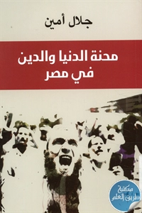 كتاب محنة الدنيا والدين في مصر