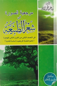 كتاب مرجعية الصورة في شعر الطبيعة في النصف الثاني من القرن الثاني للهجرة