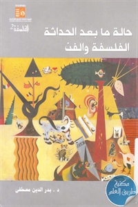 كتاب حالة ما بعد الحداثة ؛ الفلسفة والفن