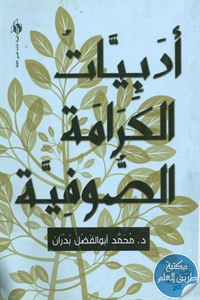 كتاب أدبيات الكرامة الصوفية