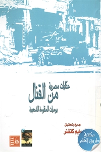 كتاب حكايات مصرية من القتال ؛ يوميات المقاومة الشعبية