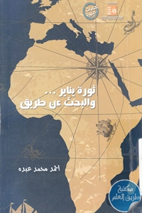 كتاب ثورة يناير … والبحث عن طريق