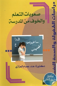 كتاب صعوبات التعلم والخوف من المدرسة