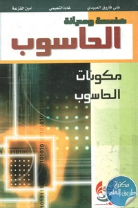 كتاب هندسة وصيانة الحاسوب ؛ مكونات الحاسوب